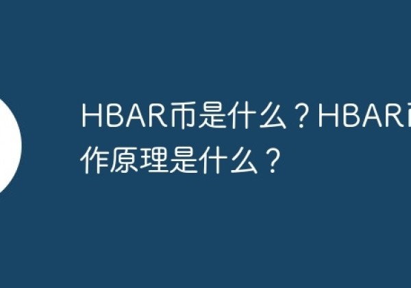 HBAR币是什么？HBAR币的工作原理是什么？