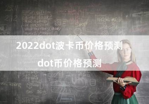 2022dot波卡币价格预测（dot币价格预测）