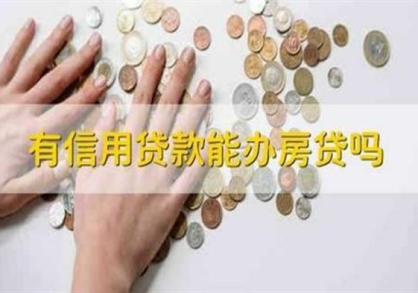 有信用贷款可以办理房贷吗？