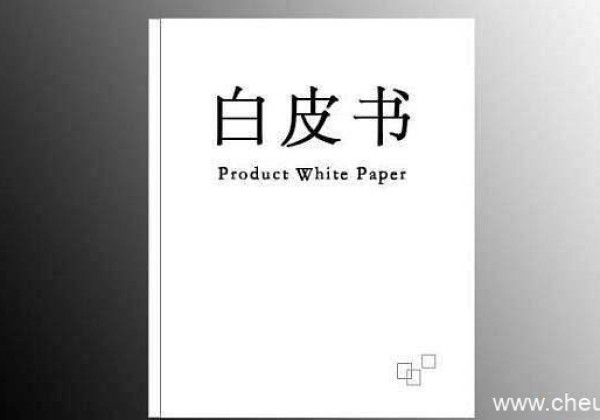 什么是区块链白皮书？解读区块链白皮书