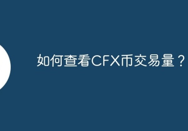 如何查看CFX币交易量？