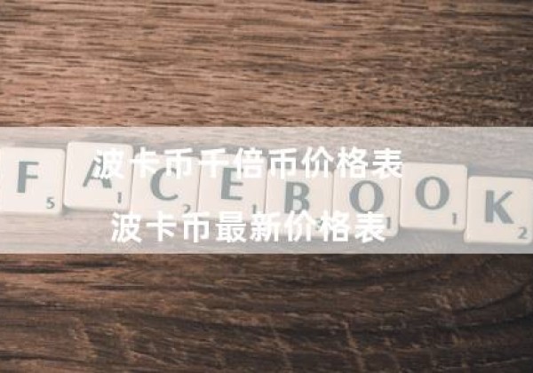 波卡币千倍币价格表（波卡币最新价格表）