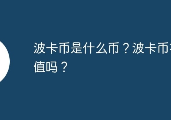 波卡币是什么币？波卡币有价值吗？