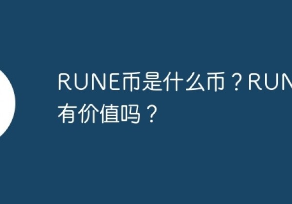 RUNE币是什么币？RUNE币有价值吗？
