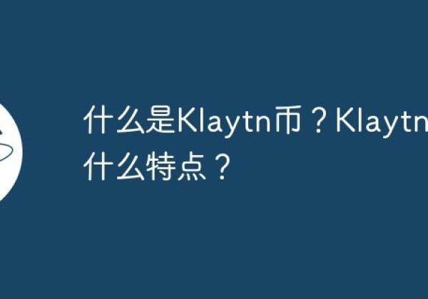 什么是Klaytn币？Klaytn币有什么特点？