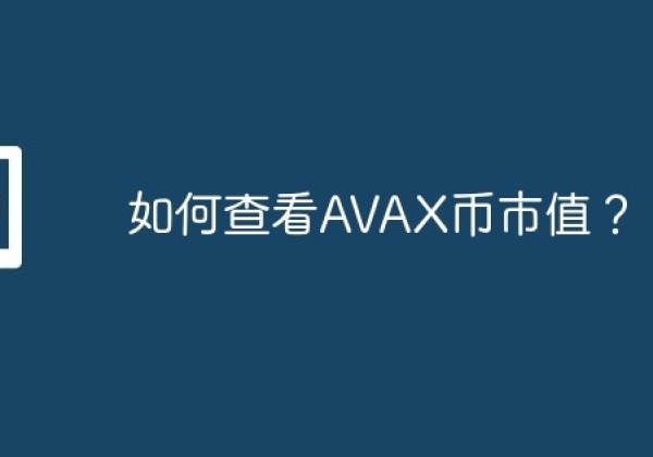 如何查看AVAX币市值？