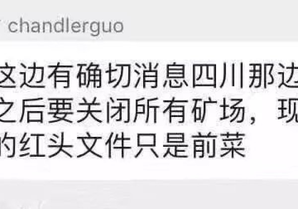 四川康定非法矿场整治，数字货币挖掘危险？