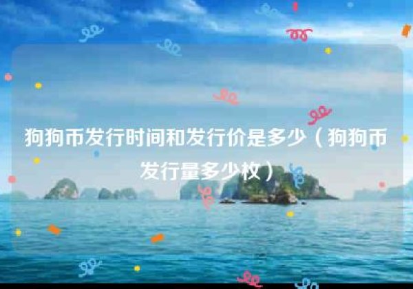 狗狗币发行时间和发行价是多少（狗狗币发行量多少枚）