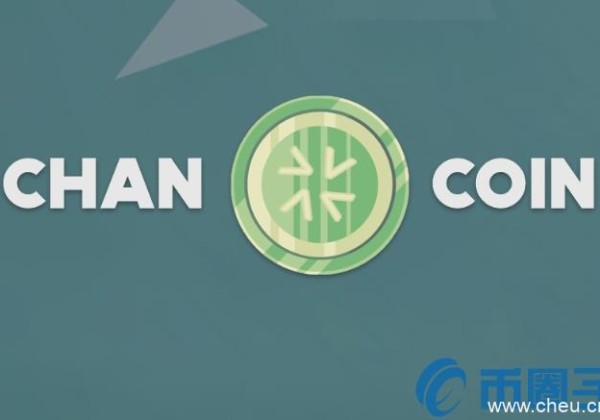 CHAN是什么币？CHAN货币官网总量及交易平台介绍