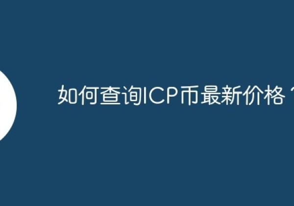 如何查询ICP币最新价格？