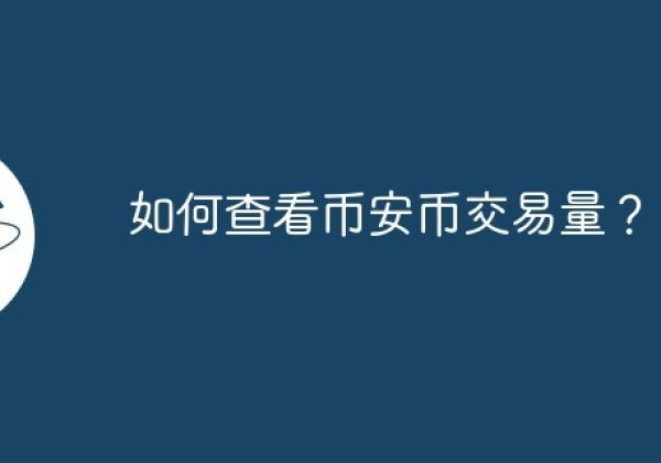 如何查看币安币交易量？