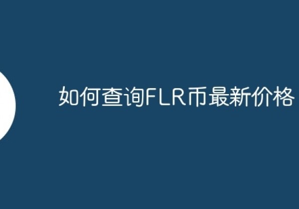 如何查询FLR币最新价格？