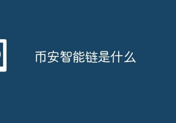 币安智能链是什么