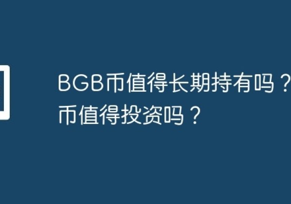 BGB币值得长期持有吗？BGB币值得投资吗？