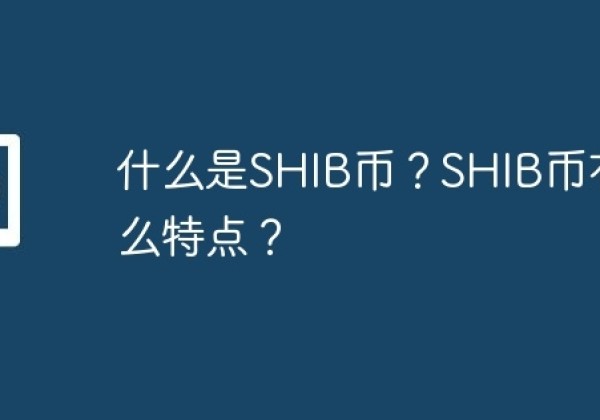 什么是SHIB币？SHIB币有什么特点？