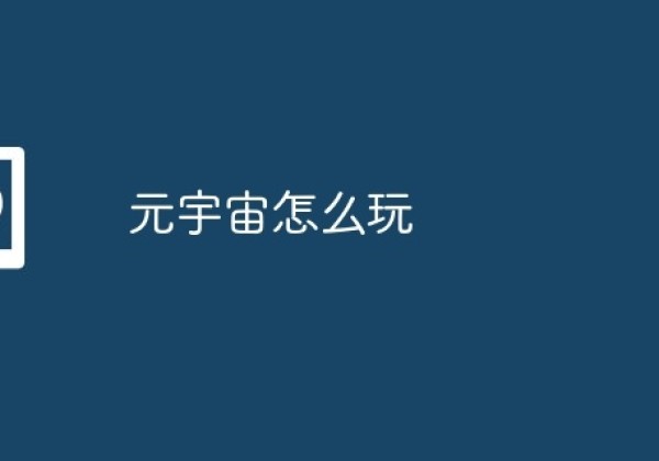 元宇宙怎么玩