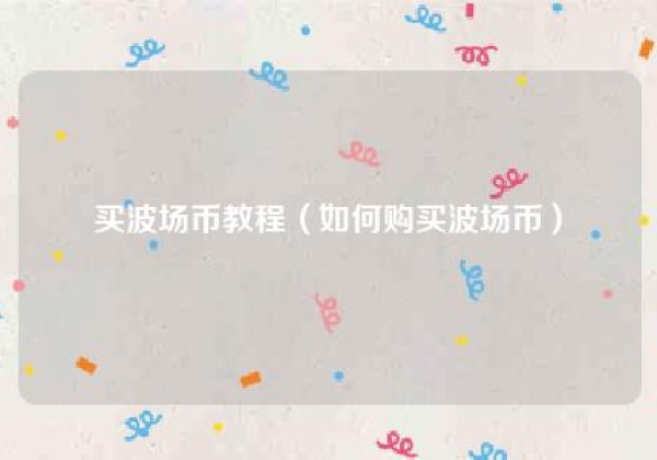 买波场币教程（如何购买波场币）