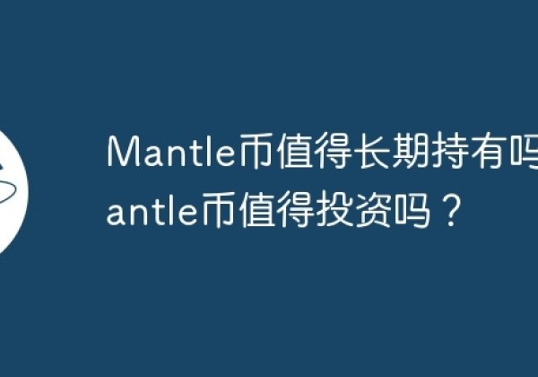 Mantle币值得长期持有吗？Mantle币值得投资吗？