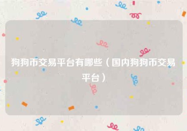 狗狗币交易平台有哪些（国内狗狗币交易平台）