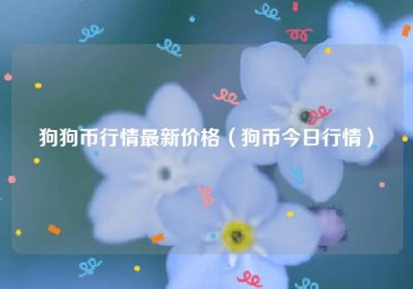 狗狗币行情最新价格（狗币今日行情）