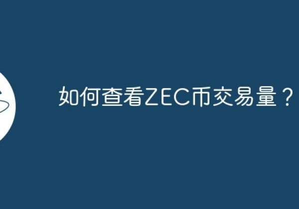 如何查看ZEC币交易量？