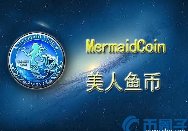 MRYC什么是硬币？美人鱼币交易平台和官网介绍