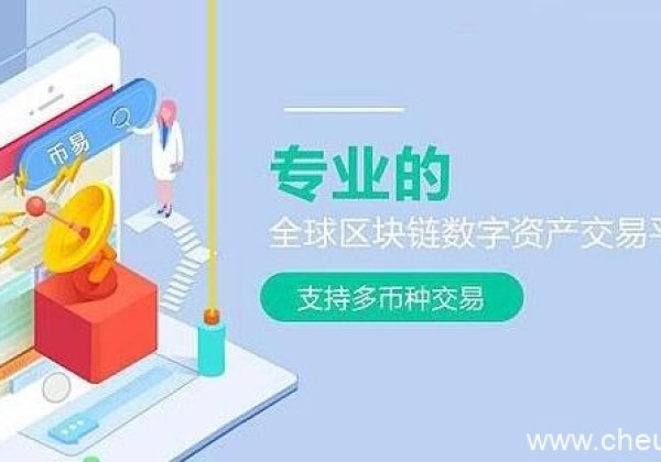 币易coinyee交易平台怎么样？币易官网，优势介绍