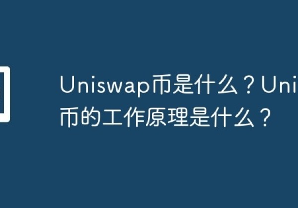 Uniswap币是什么？Uniswap币的工作原理是什么？