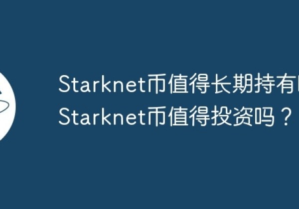Starknet币值得长期持有吗？Starknet币值得投资吗？