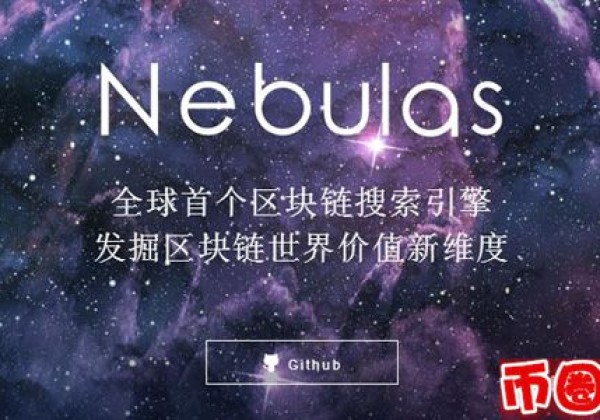 nas是什么币？nas星云币交易平台及官网介绍