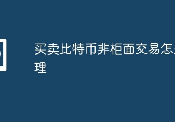 买卖比特币非柜面交易怎么处理