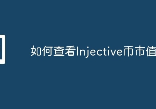 如何查看Injective币市值？