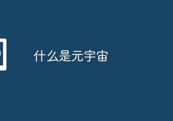 什么是元宇宙