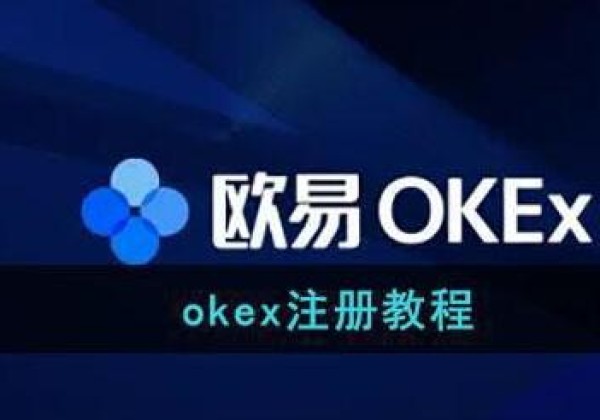 欧易主要要实名吗？欧易okx注册开户教程