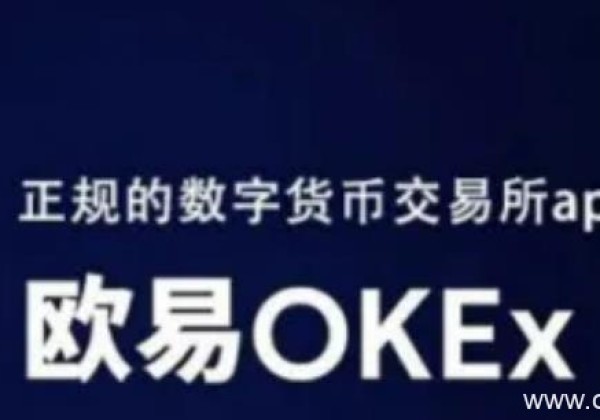 欧易okex是正规平台吗？欧易这个平台靠谱吗？