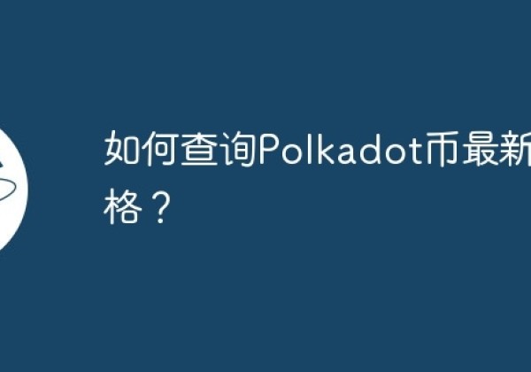 如何查询Polkadot币最新价格？