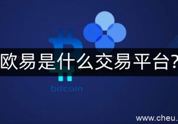 欧易是什么交易平台？欧易交易平台是安全的吗？