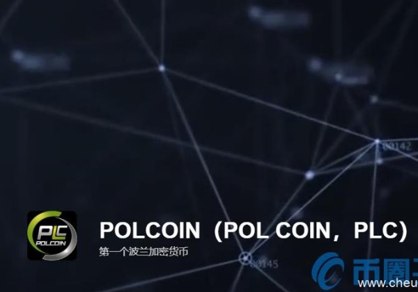 PLC是什么币？PLC网上货币交易平台和官网总量简介