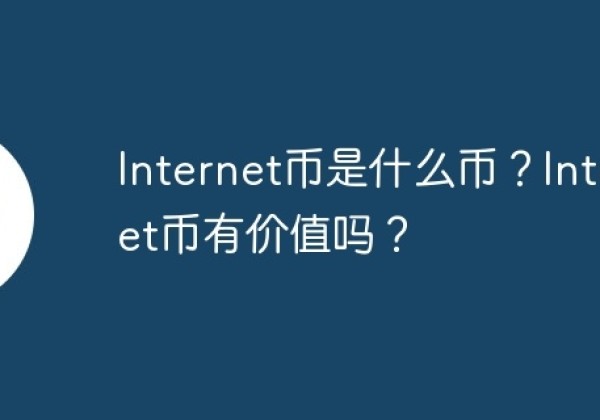 Internet币是什么币？Internet币有价值吗？