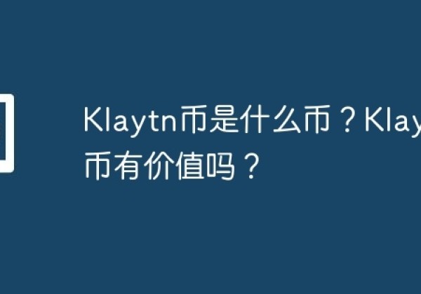Klaytn币是什么币？Klaytn币有价值吗？