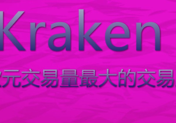 kraken(K交易平台怎么样？支持哪些货币？