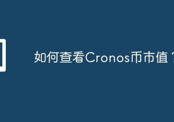 如何查看Cronos币市值？