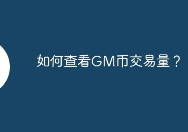 如何查看GM币交易量？