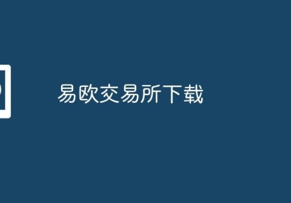 易欧交易所下载