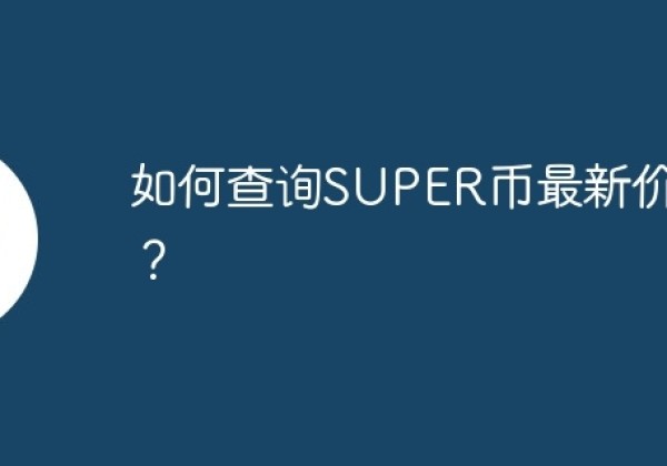 如何查询SUPER币最新价格？