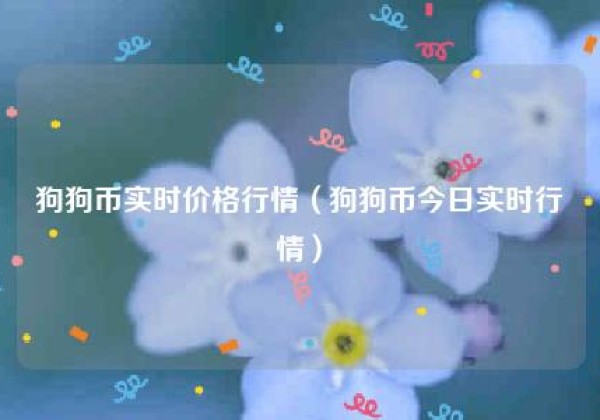 狗狗币实时价格行情（狗狗币今日实时行情）