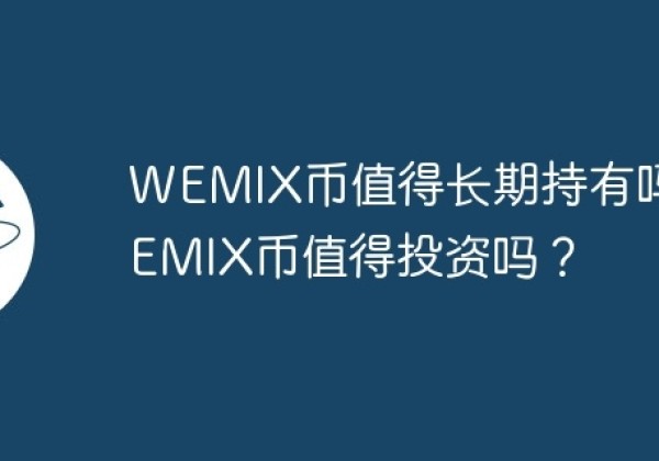 WEMIX币值得长期持有吗？WEMIX币值得投资吗？