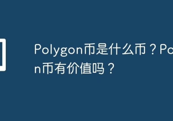 Polygon币是什么币？Polygon币有价值吗？