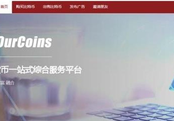 ourcoins交易平台怎么样？ourcoins手续费是多少？