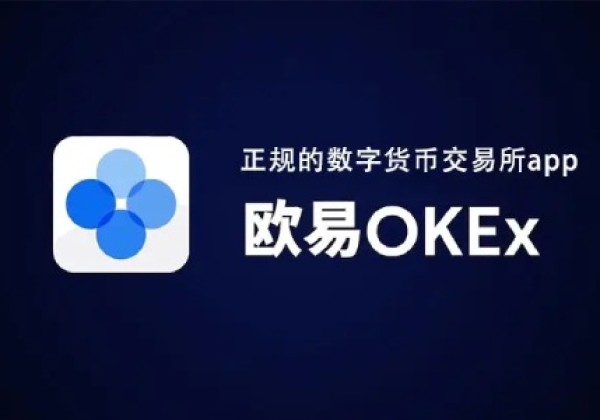 欧易okex是什么软件 欧易OKEx最新版官网